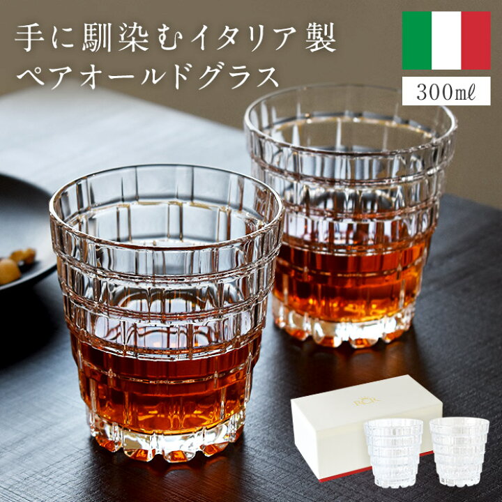 楽天市場】＼スーパーSALE／ ロックグラス ペアセット イタリア製 