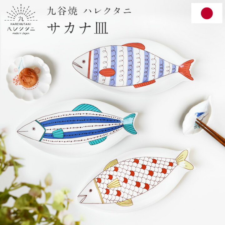 楽天市場 九谷焼 ハレクタニ サカナ皿 26cm 化粧箱付き 魚型 魚皿 焼物皿 プレート トレイ 磁器 中皿 盛り皿 取り皿 焼き魚 小物置き 日本製 伝統工芸品 可愛い おしゃれ ギフト プレゼント 結婚祝い 御祝 引出物 内祝い 引越祝 新築祝 Kt8 Montagne 楽天市場店