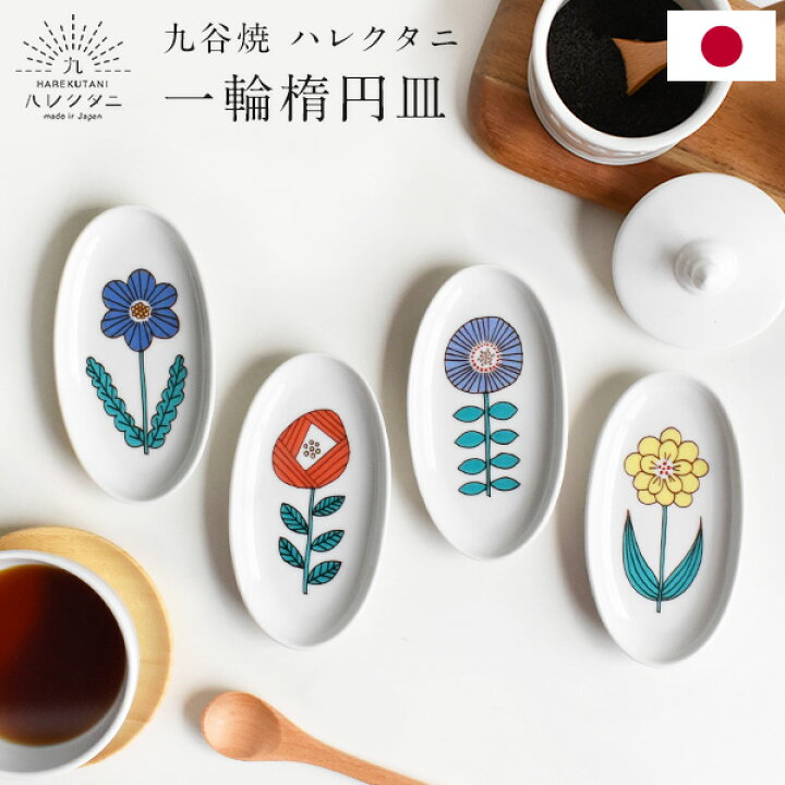 楽天市場】【最大100%ポイントバック】九谷焼 ハレクタニ 一輪楕円小皿 