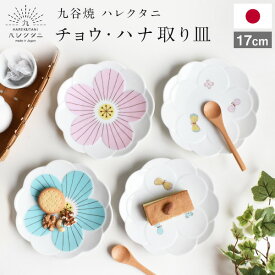 九谷焼 ハレクタニ チョウ・ハナ取り皿 17cm 化粧箱付き 丸皿 小皿 蝶 蝶々 花柄 花 フラワー プレート トレイ 磁器 取り皿 お菓子皿 日本製 伝統工芸品 可愛い おしゃれ ギフト プレゼント 結婚祝い 御祝 引出物 内祝い 引越祝 新築祝 KT913-