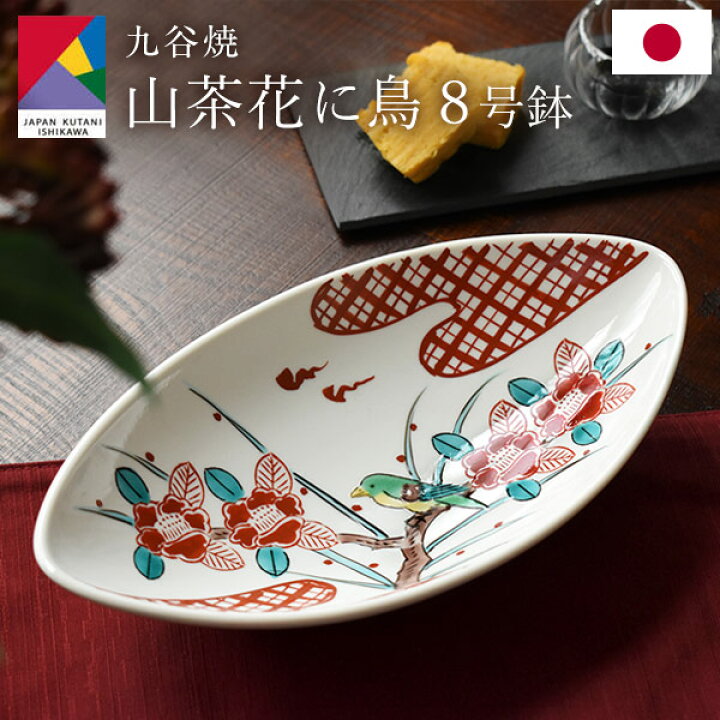 楽天市場】九谷焼 山茶花に鳥 25cm 8号鉢 日本製 楕円皿 鉢 オーバル 