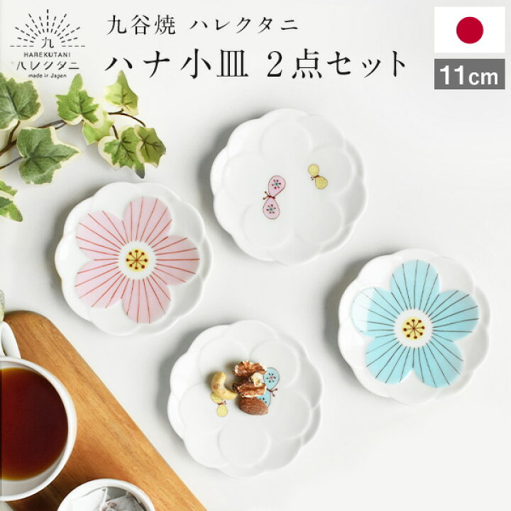 楽天市場】九谷焼 ハレクタニ ハナ小皿 2点セット 11cm 化粧箱付き 丸 