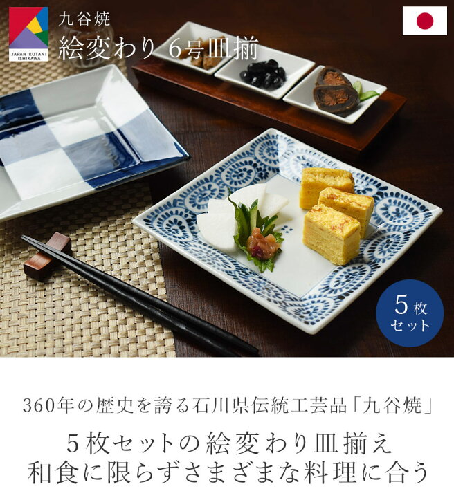楽天市場】九谷焼 絵変わり 6号皿揃 5枚セット 19cm 日本製 中皿 和 