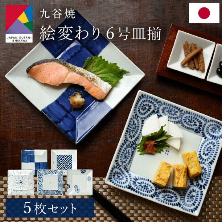 楽天市場】九谷焼 絵変わり 6号皿揃 5枚セット 19cm 日本製 中皿 和 
