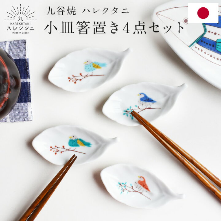 楽天市場】九谷焼 ハレクタニ 鳥と木葉 小皿箸置き 4点セット 9cm 化粧 