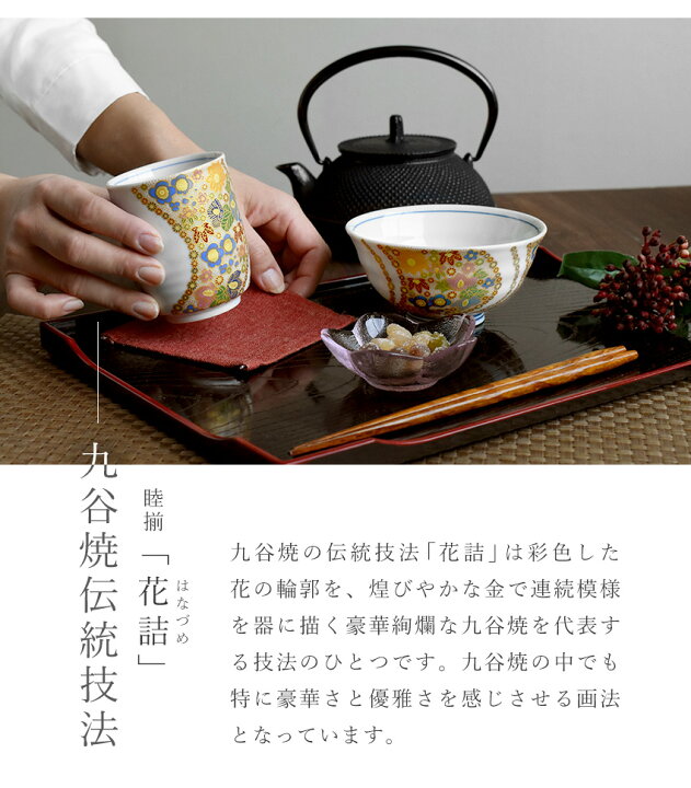 楽天市場】九谷焼 飯碗湯呑 ペアギフトセット 花詰 睦揃 化粧箱付き 