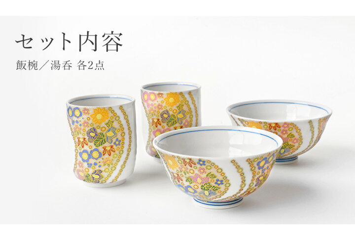 楽天市場】九谷焼 飯碗湯呑 ペアギフトセット 花詰 睦揃 化粧箱付き 