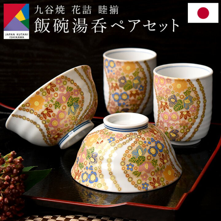 楽天市場】九谷焼 飯碗湯呑 ペアギフトセット 花詰 睦揃 化粧箱付き 
