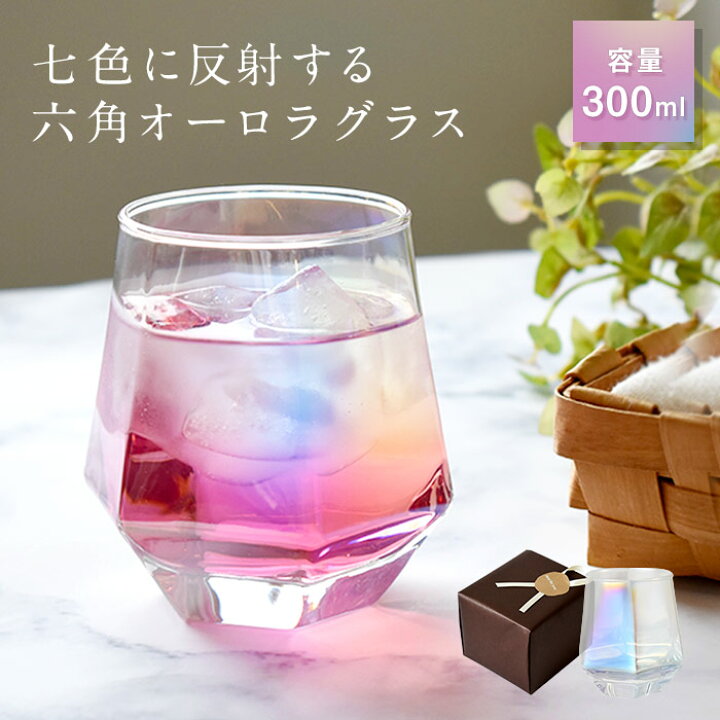 楽天市場】ラッピング済 オーロラグラス 300ml 虹色タンブラー ロック 