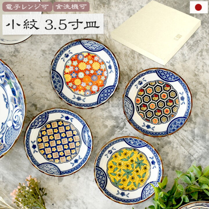 楽天市場】日本製 小紋シリーズ 小皿 4枚セット 直径12cm 醤油皿 薬味 