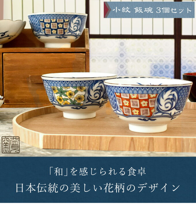楽天市場】日本製 小紋シリーズ 飯碗 3個セット 木箱入り 茶碗 お椀 