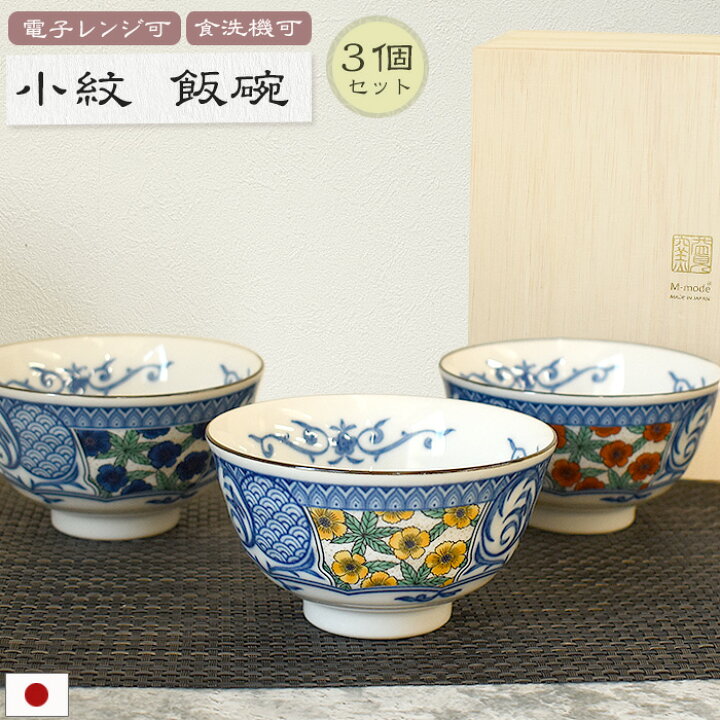 楽天市場】日本製 小紋シリーズ 飯碗 3個セット 木箱入り 茶碗 お椀  