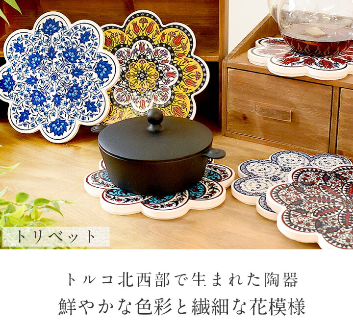 イズニック IZNIK】 トルコ 陶器製鍋敷き 6 - 雑貨屋 Horse Tail（ホーステール） 鮮やかなポコポコ付きトルコ製鍋敷き
