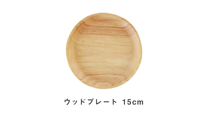 楽天市場】名入れ対応 ウッドプレート ラウンド 15cm 小皿 木製 
