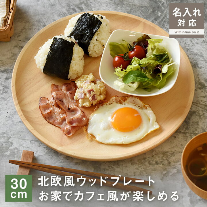 名入れ対応 ウッドプレート ラウンド 30cm 大皿 木製 プレート おしゃれ 木製食器 割れない ディナープレート ピザ トレイ トレー プレースプレート 位置皿 ワンプレート アウトドア キャンプ ナチュラル シンプル 北欧風 天然木 カフェ風 プレゼント ギフト ... プレート 天然木製 24cm お皿 ディッシュプレート 丸皿 おしゃれ ワン プレート 北欧風 可愛い 食器 カフェ トレイ おぼん ナチュラル シンプル ラウンド 円形 おうちカフェ キャンプ アウトドア