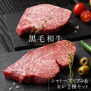 黒毛和牛 シャトーブリアン&ヒレ ステーキセット 2枚 200g ヘレステーキ ヒレステーキ シャトーブリアン フィレステーキ 食べ比べ 希少部位 ヒレ肉 牛肉 牛フィレ肉 高級 ブランド牛 国産牛