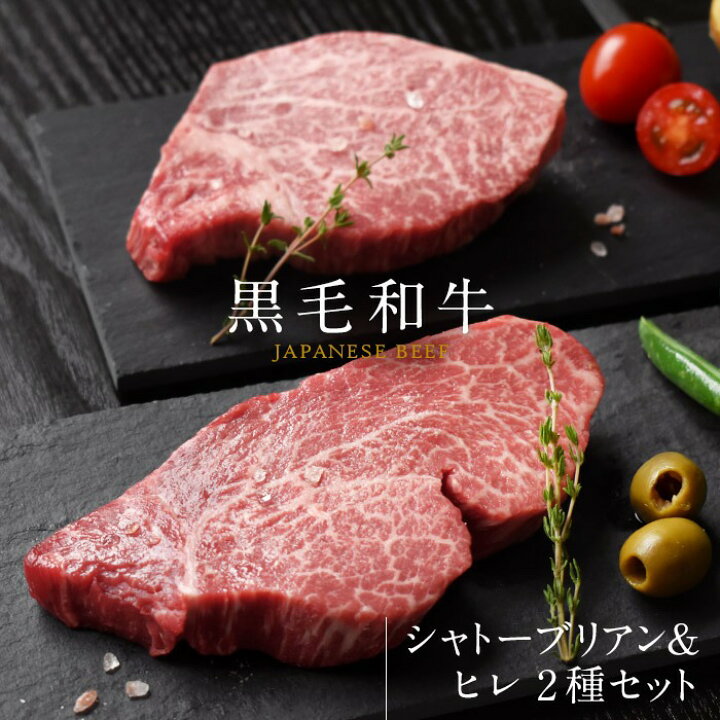 楽天市場 黒毛和牛 シャトーブリアン ヒレ ステーキ 最高級希少部位2種ステーキセット ヒレブロック 0g 1 2人前 2人 1人 フィレ 牛肉 牛フィレ肉 高級ステーキ 高級焼肉 ブランド牛 銘柄牛 和牛 贈答用 お中元 お歳暮 ギフト用 冷凍b Bm 037 Montagne 楽天市場店
