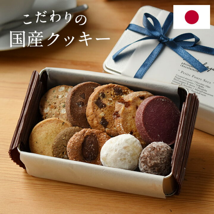 楽天市場 国産 プチクッキー缶 10種詰め合わせ アソートクッキー クッキー缶 体に優しい 日本 国内製造 手作りクッキー アーモンド マカロン スノーボール キャラメル チョコチップ チーズ 焼き菓子 缶入りクッキー 手土産 プチギフト プレゼント Fd115 Montagne 楽天 楽天市場 国産 プチクッキー缶 10種詰め合わせ アソートクッキー クッキー缶 体に優しい 日本 国内製造 手作りクッキー アーモンド マカロン スノーボール キャラメル チョコチップ チーズ 焼き菓子 缶入りクッキー 手土産 プチギフト プレゼント Fd115 Montagne 楽天