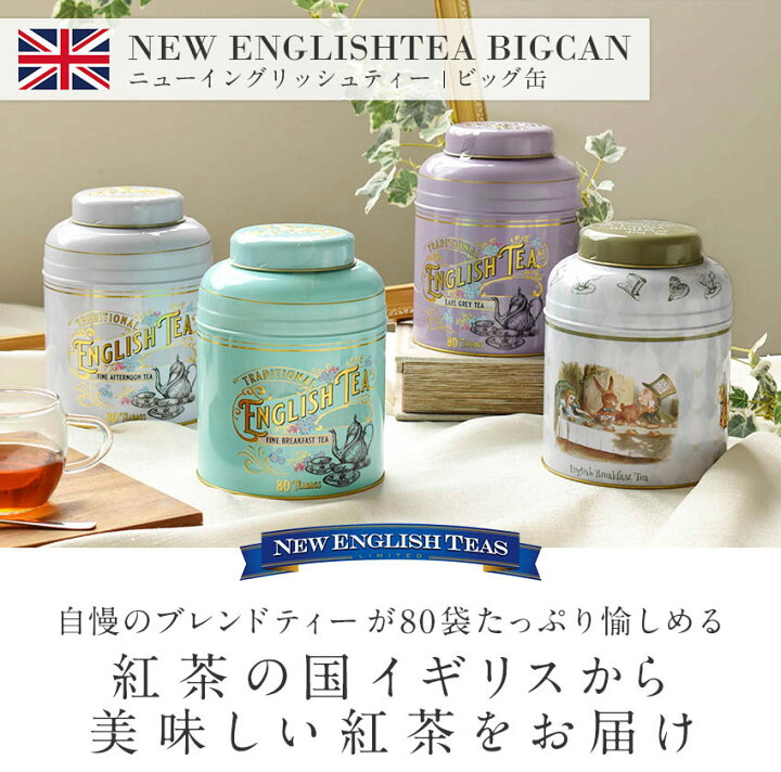 楽天市場 紅茶 Big缶入り ティーバッグ80袋 ニューイングリッシュティー ティン缶 Tea 英国 アールグレイ インスタント アフタヌーンティー 大容量 おしゃれ缶 ファインティ ブリキ缶 レトロ イギリス土産 おもたせ 手土産 ギフト プレゼント Fd490 Montagne 楽天市場店