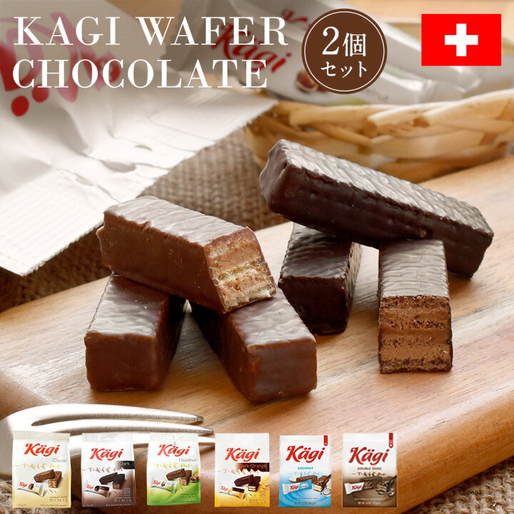 楽天市場 Kagi スイス ウエハースチョコレート 2袋セット カーギ ウェハースチョコ ミニサイズ カカオ チョコ ミルク ダーク ヘーゼルナッツ 抹茶 ラム スタンドバッグ 輸入菓子 海外 お土産 個包装 小袋 小分け スイーツ 手土産 お礼 お配りギフト プレゼント