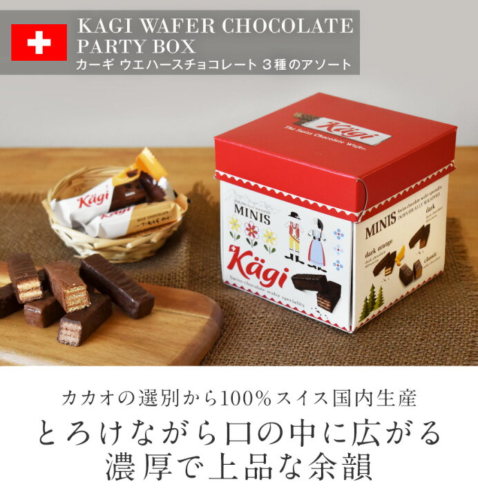 楽天市場】＼売り尽くし／ Kagi ウエハースチョコ パーティーボックス  