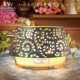 ハースウィック専用シェード WoodWick キャンドルシェード カメヤマキャンドル ランプ キャンドルカバー 模様 陰影 切り抜き細工 ランプシェード ハースウィックシェード トリロジーハースウィック ウッドウィック ろうそく おしゃれ ギフト プレゼント IT493-HWSD