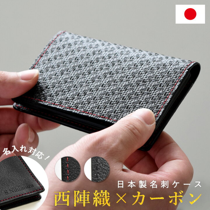 楽天市場】【名入れ無料】日本製 西陣織 名刺入れ リアルカーボン 