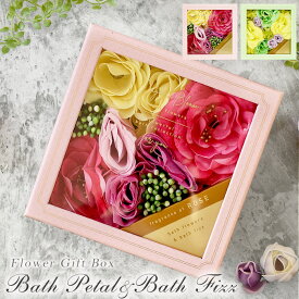 バスペタル＆フィズ BOX入り 入浴剤 バスフラワーギフト フラワーアレンジバスペタル バスフィズ ローズ ガーデニア 花びら せっけん ソープフラワー フラワーバスペタル バブルバス 泡風呂 バスギフト アロマ ギフトセット プレゼント SK689