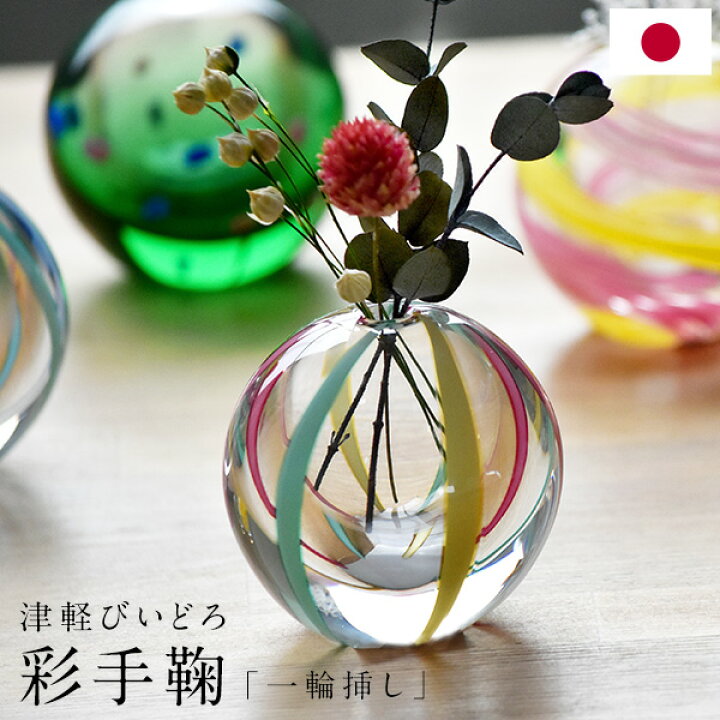 楽天市場】津軽びいどろ 彩手鞠 一輪挿し 花瓶 日本製 箱入り 伝統工芸 
