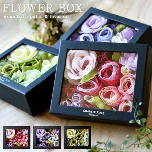楽天市場 花咲く入浴剤 フラワーバスペタル フラワーボックス 約8回分 ソープフラワー バスペタル ローズ バブルバス 泡風呂 バスギフト シャリテローズ 入浴剤 泡風呂 フラワーbox お風呂 アロマバス バラ ギフトセット プレゼント 誕生日 母の日 Sk244 Montagne 楽天