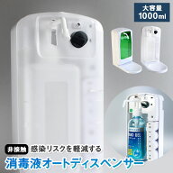 在庫処分特価　自動 アルコールディスペンサー 大容量 1000ml 非接触 壁掛け可 アルコール消毒液オートデ…