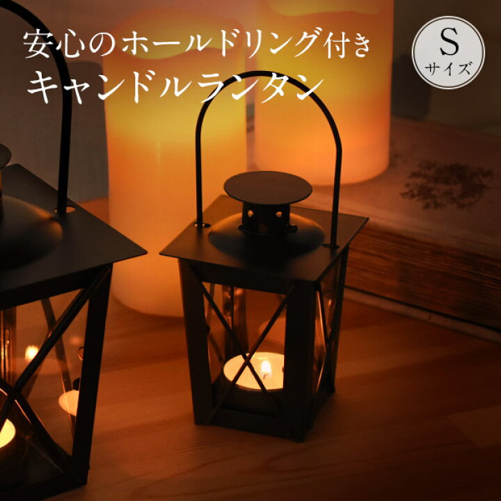 楽天市場】キャンドルランタン Sサイズ ブラック ミニ パティオ 