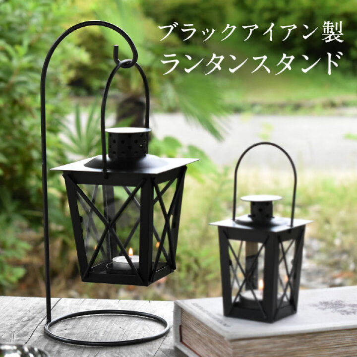 楽天市場】ランタンスタンド ブラック 置き型 ハンギング アイアン 