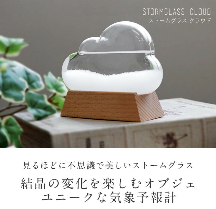 楽天市場 ストームグラス クラウド テンポドロップ 天気予報 結晶 天候 雲型 ガラス 気象予報 フィッツロイ気象計 置物 オブジェ 雑貨 気温 天気 季節 サイエンス 科学 インテリア 誕生日 新築祝い 引っ越し祝い プレゼント ギフト おしゃれ シンプル It445 Stgcl 楽天市場 ストームグラス クラウド テンポドロップ 天気予報 結晶 天候 雲型 ガラス 気象予報 フィッツロイ気象計 置物 オブジェ 雑貨 気温 天気 季節 サイエンス 科学 インテリア 誕生日 新築祝い 引っ越し祝い プレゼント ギフト おしゃれ シンプル It445 Stgcl