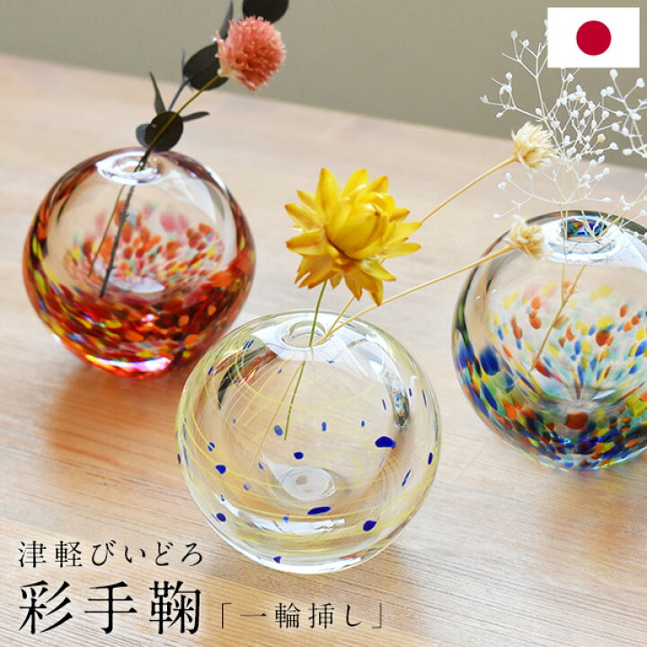 楽天市場】津軽びいどろ 彩手鞠 一輪挿し 星月夜 祭 花火 花瓶 日本製 