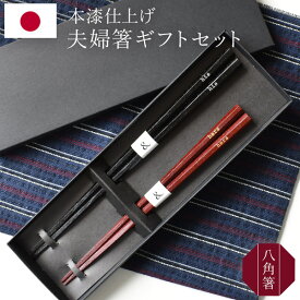 日本製 夫婦箸 ギフトセット 二膳 20cm 23cm 八角箸 本漆仕上げ ヒズアンドハーズ 大人用 国産 箸 ペア 天然木 和風 his hers シンプル ワンポイント 化粧箱 桐箱変更対応 女性 男性 初膳 銀婚式 金婚式 結婚祝い 引出物 入籍祝い カップル ギフト プレゼント KT169-HISHERS