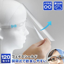 フェイスシールド 開閉式 眼鏡型 120枚セット 可動式 メガネ式 飲食可能 くもり止め加工 メガネ併用可能 マスク併用可能 洗える メガネタイプ めがね型 可動式 大人用 女性用 子供用 透明度が高い 見やすい 目立たない 即納 フェイスカバー フェイスガード ZK685-FSM120