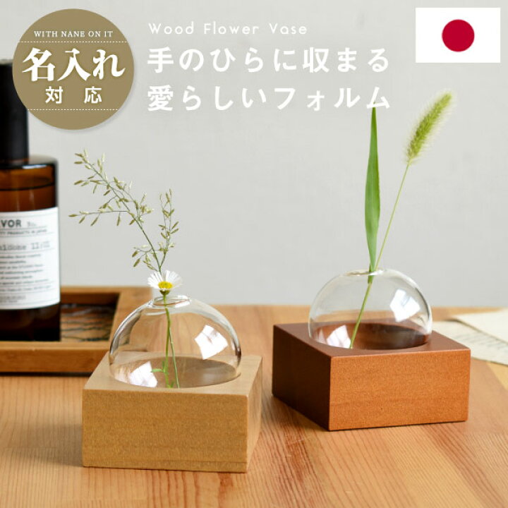 楽天市場】名入れ対応 天然木×ガラス フラワーベース シングル 花瓶 