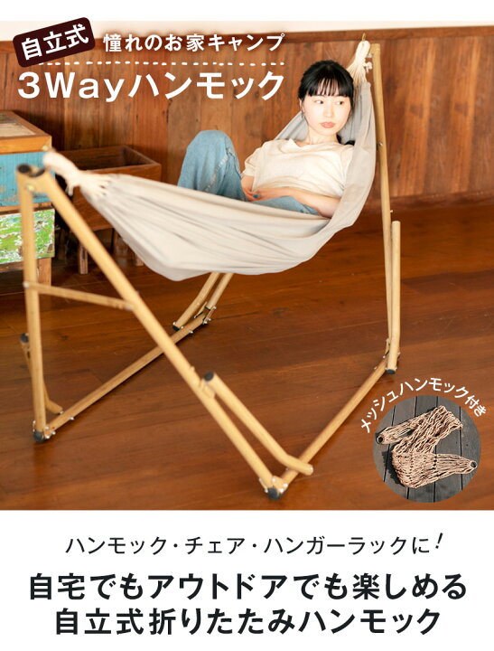 楽天市場】木目調 3Way 自立式ハンモック アウトドアリビング 室内 