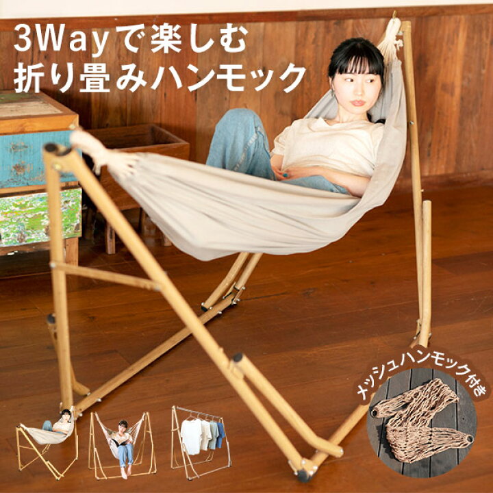 楽天市場】木目調 3Way 自立式ハンモック アウトドアリビング 室内 