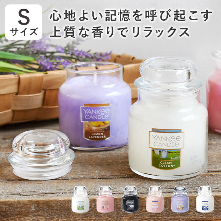 楽天市場 ヤンキーキャンドル ジャー S アロマキャンドル 蓋付き 30時間 キャンドルウォーマー対応 ジャーキャンドル キャンドルランタン ルームフレグランス Yankee Candle アメリカ ロウソク ろうそく おしゃれ お祝い 誕生日 ギフト プレゼント 女性 男性 It2