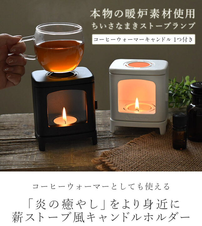 楽天市場 ちいさなまきストーブランプ キャンドルホルダー 暖炉 ミニサイズ 薪ストーブ キャンドル 鋳鉄 ランプホルダー ランタン 保温 コーヒーウォーマー チーズフォンデュ ブラック ホワイト アウトドア キャンプ 室内 野外 おしゃれ 誕生日 ギフト プレゼント It8
