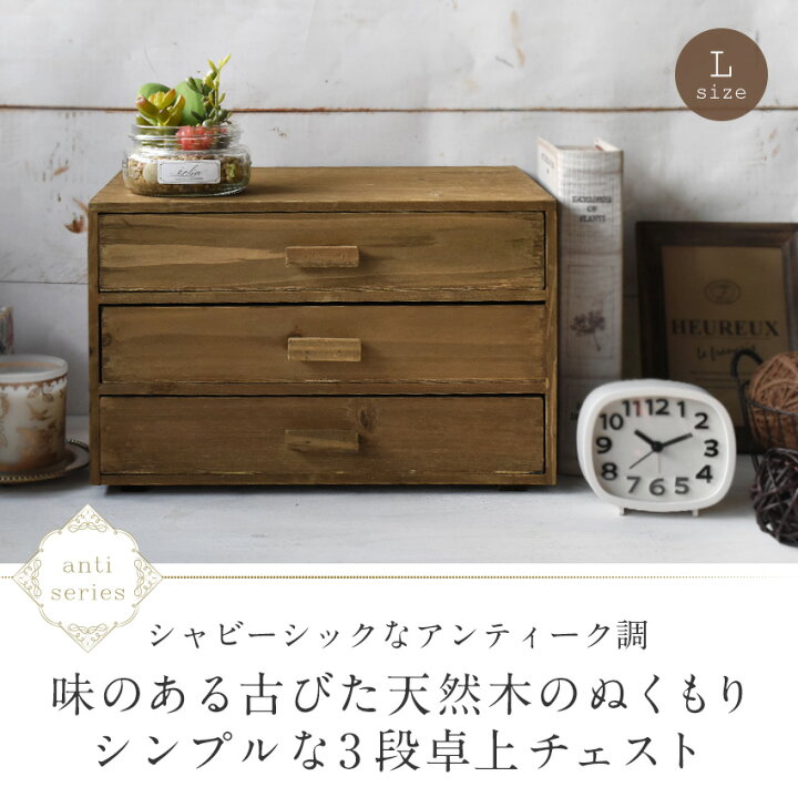 楽天市場】天然木 アンティーク調 三段卓上チェスト(L) anti 