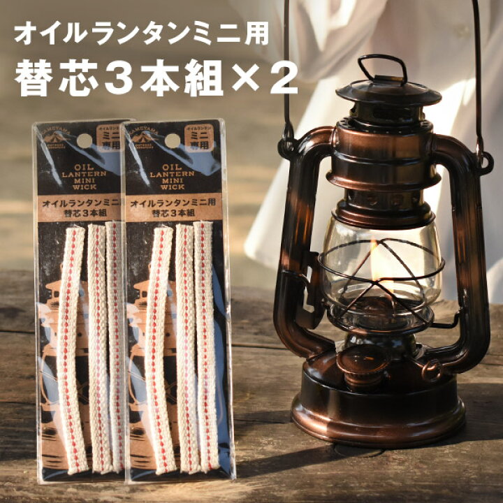 楽天市場】オイルランタンミニ用替え芯 3本入り×2(計6本) 9mm平芯 