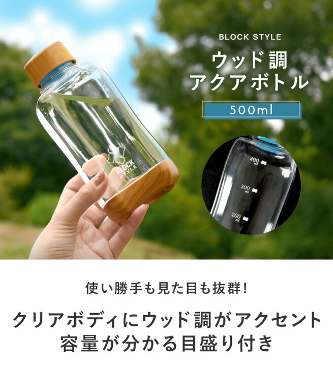 楽天市場 ウッド調 アクアボトル 500ml 目盛り付き 直飲み 水筒 マイボトル おしゃれ シンプル スタッキング 積み重ね 天然木調 木目 Bpaフリー トライタン製 クリアボトル マグボトル シェイカー ブロックスタイル 常温 持ち運び 透明 プチギフト Kt6 500 Montagne