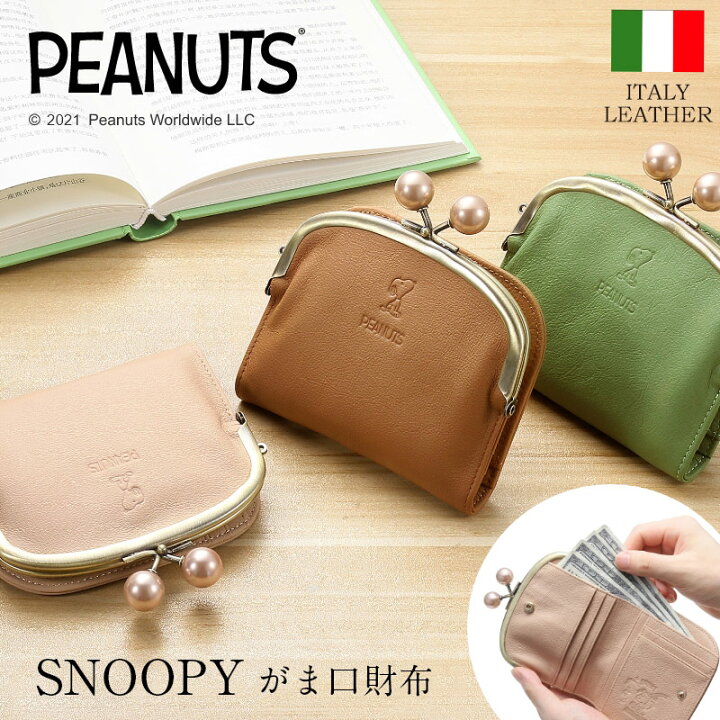 楽天市場 スヌーピー がま口財布 イタリアンレザー 二つ折り 取り出しやすい 小銭入れ 財布 お札入れ がまぐち財布 グッズ 大人向け カード収納7枚 ウォレット 型押し Snoopy Peanuts 本革 レザーウォレット かわいい シンプル おしゃれ ギフト プレゼント Te774 楽天市場 スヌーピー がま口財布 イタリアンレザー 二つ折り 取り出しやすい 小銭入れ 財布 お札入れ がまぐち財布 グッズ 大人向け カード収納7枚 ウォレット 型押し Snoopy Peanuts 本革 レザーウォレット かわいい シンプル おしゃれ ギフト プレゼント Te774