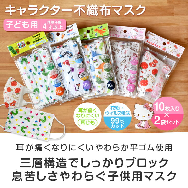 楽天市場 子ども用 不織布マスク 枚 10枚 2袋 三層構造 プリーツ 立体 使い捨てマスク 4歳以上 子供用マスク 幼児用 幼稚園児 保育園 未就学児 キッズ 小さめ スケーター キャラクター ハローキティ はらぺこあおむし ドラえもん 恐竜 やわらか 平ゴム ノーズワイヤー