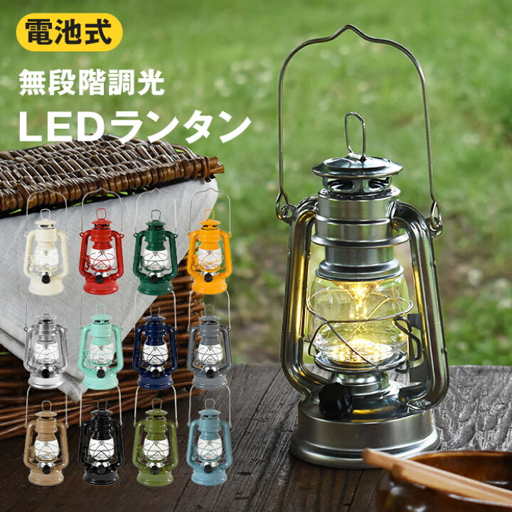 楽天市場】LEDランタン 無段階調光 乾電池式 LEDライト カラフル 電池 