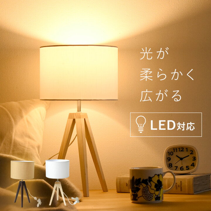 楽天市場 北欧風 スタンドライト テーブルライト Led対応 E17口径 三つ脚 天然木 おしゃれ シンプル 布シェード 卓上 電気スタンド 三脚 Lucerca Tripod スタンドライト テーブルランプ モダン デスクライト 寝室 スイッチ コンセント 間接照明 ギフト 引越祝い 結婚祝い