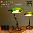バンカーズライト(大) LED対応 チェーンスイッチ プルスイッチ バンカーズランプ テーブルランプ スタンドライト 北欧 間接照明 ヴィンテージ風 レトロ 緑 グリーン 電気スタンド デスクライト 真鍮 卓上ランプ アンティーク調 新築祝い プレゼント ギフト IT355-027